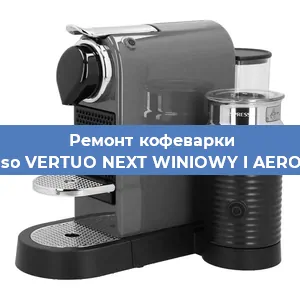 Ремонт заварочного блока на кофемашине Nespresso VERTUO NEXT WINIOWY I AEROCCINO3 в Волгограде